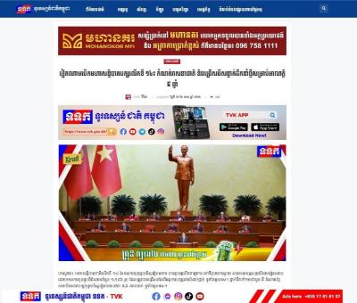 Trang mạng Đài Truyền hình quốc gia Campuchia (TVK) ngày 20/1/2026 đăng tải bài viết với tiêu đề “Việt Nam khai mạc Đại hội Đảng lần thứ XIV: Quyết định vận mệnh dân tộc, bầu ra ban lãnh đạo mới nhiệm kỳ 5 năm” (ảnh chụp màn hình). Ảnh: Quang Anh - PVTTXVN tại Campuchia